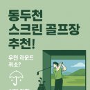 영스포츠 | 동두천 스크린 골프장 추천! 우천 라운드 취소? ‘송내그린스크린’에서 실내 라운드 즐기세요