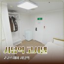 사당역 고시텔 가성비 좋고 깨끗하고 쾌적한 곳, 고고스테이 사당역 2호점