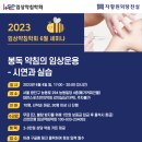 2023년6월4일 봉독 약침의 임상운용-시연과 실습 이미지