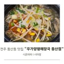 동산모텔 | 전주 동산동 맛집 우가양평해장국 동산점