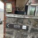 [제주맛집] 분위기 좋고 깔끔한 구좌 맛집 &#39;김녕식당&#39; 엄마카세코스 후기