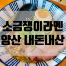 양산 소금쟁이라멘 내돈내산 후기