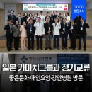 의료법인 온그룹의료재단 온요양병원 | 좋은병원들, 일본 카마치그룹과 정기교류