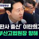 범죄피해자 동의 없는 감형 지적하는 ‘판사출신’ 국회의원 이탄희 이미지