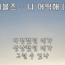 나 어떡해 by 샌드페블즈 이미지