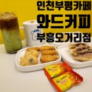 [부평카페] 부평 와드커피 WAD COFFEE 디저트맛있는 카페:)