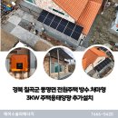 주식회사 태양광솔루션 | 경북 칠곡군 동명면 전원주택 주택용태양광 방수처마형 3kW 추가설치 현장
