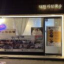 대전가락국수