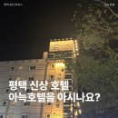 주식회사송탄현대서비스 | 평택 송탄 호캉스 아늑 료칸 호텔 내돈내산 디럭스 후기