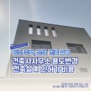 하나종합건축사사무소 | 당진 건축사사무소 주택 근생 용도변경 건축설계 인허가 비용