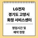 LG화정서비스센터 | LG전자 경기도 고양시 화정 LG서비스센터 위치·운영시간 전화번호 예약