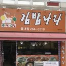 김밥나라봄내초교점 이미지