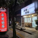 경기도 수원시 영통구 매탄로 | [수원 만두 영통매탄점] 매탄동 가성비 만두 맛집 전 메뉴 포장 후기 (민생지원금 사용처)