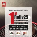 제1회 랠리25 배드민턴코리아 Championship (9월3일) - 서수원칠보체육관 이미지