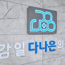 감일다나은의원 이미지