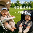 제일컴퓨터세탁 | 부산 카시트 &amp; 유모차 세탁 고민 끝! - 온리베이비 후기