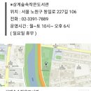 상계숲속작은도서관 이미지