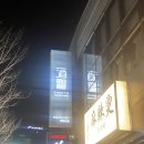 포항오마카세 친구들과 모임을 하기에 넘 좋은 슈쿄 영일대점 방문후기