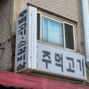 왕십리주먹고기 이미지