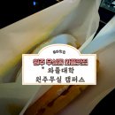 와플대학원주무실캠퍼스