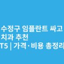 플러스덴치과기공소 | 성남 수정구 임플란트 싸고 잘하는 치과 추천 BEST5 | 가격·비용 총정리