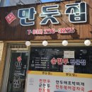만둣집세뚜리 이미지