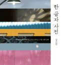 윤안경· 보청기 | [향유 독서모임 후기]&amp;한 글자 사전*김소연'새롭고 특별했던 마음의 낱말들'