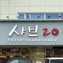 구미 소고기 무한리필 샤브샤브 맛집 [샤브20 구미형곡점]