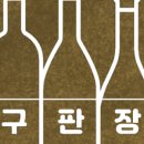 새마을주류구판장