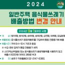 2024일반주택 음식물쓰레기 배출방법 변경 안내 이미지