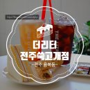 더리터전주쑥고개점