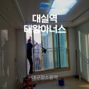 GR(대구광역시 달성군)-[대실역남로]-상-2 | 대구 청소용역 추천! 청소 퀄리티로 입소문 난 업체 공개