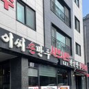 이씨손만두전골 이미지