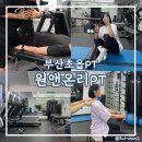 초읍동주민센터 | 부산 초읍PT 추천 통증없이 재활, 자세 교정 다이어트 가능한 원앤온리PT