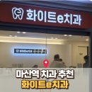 화이트이(e)치과의원 | 마산역 치과 추천 : 화이트이(e)치과 _ 임플란트 치아교정 필요하다면 추천