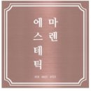마렌에스테틱 이미지