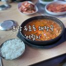 포항 두호동 어림지 북부점 솔직후기