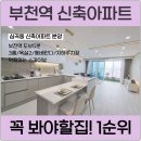 부천역 청담 더 마크 | 부천역 심곡동에 신축분양 아파트 청담더마크 남향 전망좋은집