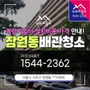 임광크리닝 | 서초 잠원동 수도배관청소 계량기필터가격 설치금액 안내!