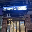 순희네반찬 | [순희냉삼 평촌] 냉삼맛집 추천 후기 국내산 급냉 삼겹살·무제한 반찬 한상