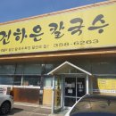 건하은 칼국수