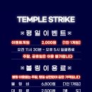 템플스트라이크 이미지