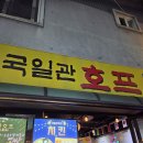 국일관호프 | [종로 맛집] 국일관호프 : 종로3가에서 만난 치킨의 정석, 2차로 완벽한 노포 호프집(내돈내산)