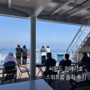 나음펫 | 제주 배 여행 씨월드고속훼리 퀸메리호 승선 리얼 후기 | 가족 스위트룸 | 승선 주의사항 참고사항 추천...