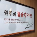 원주골추어탕 - 고양시 덕양구 | 원주골추어탕