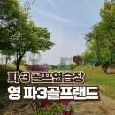 영재골프연습장 | 여주 파3골프장 영재파3골프랜드 서울근교 골프연습장 18홀 무제한 연습가능
