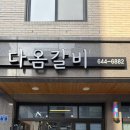 다옴갈비 이미지