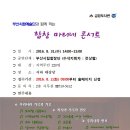 부산시립합창단과 함께 하는 「합창 마티네 콘서트」-전상철 지휘 - 2016. 8. 31금정도서관 이미지