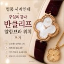알함브라 | [Pick] 명품 시계인데 주얼리 같다｜반클리프 알함브라 워치 후기
