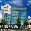 서울우리병원 | [서울 요양병원/추천/후기/가격] 강동우리들요양병원 실제 이용자들이 인정한 신뢰와 친절